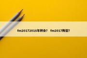 fm20172018年转会？ fm2017阵型？