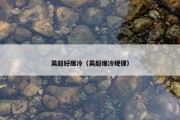 英超好爆冷（英超爆冷规律）