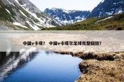 中国v卡塔？ 中国v卡塔尔足球完整回放？