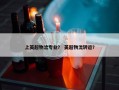 上英超物流专业？ 英超物流转运？