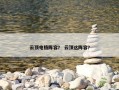 云顶电格阵容？ 云顶这阵容？