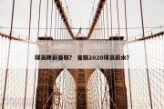 球员降薪曼联？ 曼联2020球员薪水？