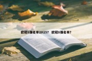 欧冠8强名单2025？ 欧冠8强名单？