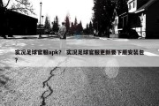 实况足球官服apk？ 实况足球官服更新要下原安装包？