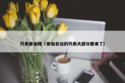代表参加规（参加会议的代表大部分都来了）