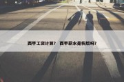 西甲工资计算？ 西甲薪水是税后吗？