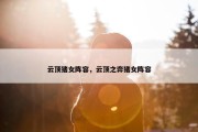 云顶猪女阵容，云顶之弈猪女阵容