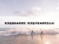 机顶盒回放未获授权（机顶盒节目未授权怎么办）