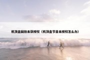 机顶盒回放未获授权（机顶盒节目未授权怎么办）