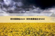切尔西赛程2024（切尔西赛程比分500）