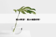 困18阵容？ 困28谁最好用？