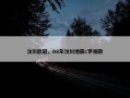 汶川欧冠，08年汶川地震c罗捐款