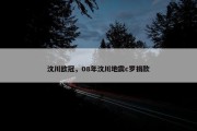 汶川欧冠，08年汶川地震c罗捐款