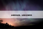 太阳球衣定制，太阳队正版球衣