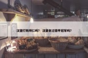 汉堡打败拜仁吗？ 汉堡拿过德甲冠军吗？