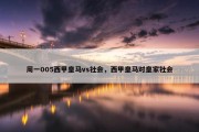 周一005西甲皇马vs社会，西甲皇马对皇家社会