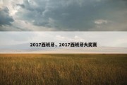 2017西班牙，2017西班牙大奖赛