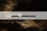 陕西网球队，陕西网球队名单官员