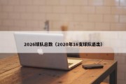 2026球队总数（2020年16支球队退出）