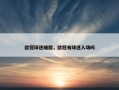 欧冠球迷睡醒，欧冠有球迷入场吗