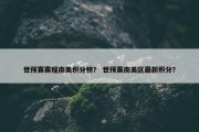 世预赛赛程南美积分榜？ 世预赛南美区最新积分？