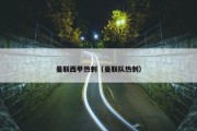曼联西甲热刺（曼联队热刺）