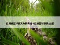 欧洲杯篮球战况分析表格（欧洲篮球联赛战况）