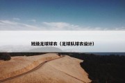 班级足球球衣（足球队球衣设计）