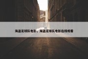 海盗足球队电影，海盗足球队电影在线观看