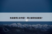 克洛普拜仁会夺冠？ 拜仁输球克洛普笑？