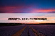 达拉斯科罗拉，达拉斯fc对科罗拉多急流直播
