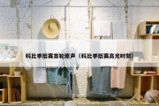 科比季后赛首轮原声（科比季后赛高光时刻）