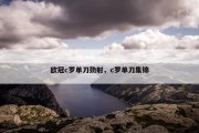 欧冠c罗单刀劲射，c罗单刀集锦
