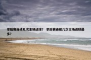 季后赛连续几次主场进球？ 季后赛连续几次主场进球最多？