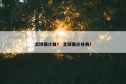 足球赛计算？ 足球赛计分表？