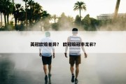 英冠欧赔差异？ 欧冠赔冠率足彩？
