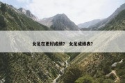 女足在更好成绩？ 女足成绩表？
