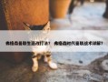 弗格森曼联生涯改打法？ 弗格森时代曼联战术详解？
