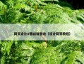 网页设计0基础请查收（设计网页教程）
