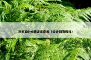 网页设计0基础请查收（设计网页教程）