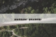 耐克球员定制？ 耐克定制球服？