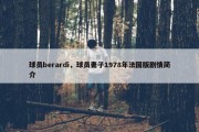 球员berardi，球员妻子1978年法国版剧情简介