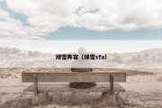 绿雪阵容（绿雪sfa）