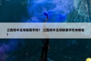江西初中足球联赛学校？ 江西初中足球联赛学校有哪些？
