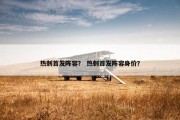 热刺首发阵容？ 热刺首发阵容身价？