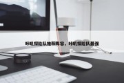 咔叽探险队推荐阵容，咔叽探险队最强