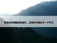 安徽足球场膜结构报价，足球场气膜多少一个平方