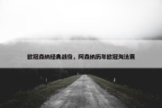 欧冠森纳经典战役，阿森纳历年欧冠淘汰赛