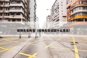 怪物先生阵容（怪物先生结局什么意思）