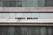 92曼联队长，曼联场上队长